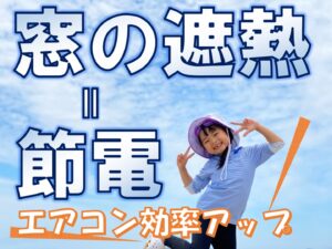 ガラスフィルムで窓を遮熱し節電できますHarumado
